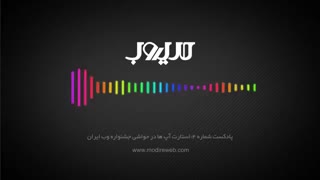 پادکست 4: استارت آپ ها در حواشی جشنواره وب ایران