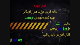 ساده کردن رادیکال ها