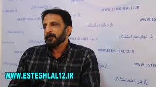 محمد نوری در "میکروفن آبی"یار دوازدهم استقلال