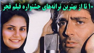 10 ترانه برتر فیلم های ایرانی در جشنواره فیلم فجر | منظوم