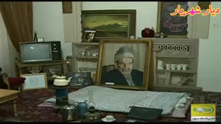 گزارش تلویزیونی زندگی استاد شهریار و خدمتشان به انقلاب اسلامی ایران، از اخبار فارسی شبکه استانی سهند آذربایجان شرقی