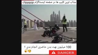 ۱۰۰۰۰۰ میلیون بهت بدن سوار این وسیله میشی ؟ ( پلی شود )