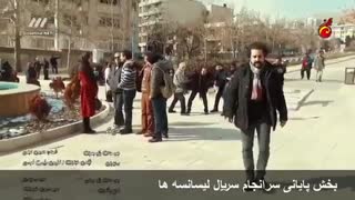 تیتراژ پایانی لیسانسه ها