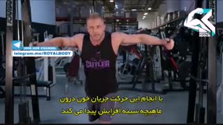 آموزش حرکات بدنسازی - کراس اُوِر (سینه)