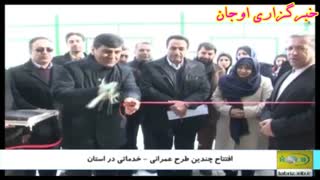 گزارش تلویزیونی افتتاح طرح های عمرانی به مناسبت دهه فجر ، پخش از شبکه استانی سهند آذربایجان شرقی