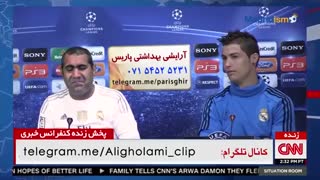 کلیپ خنده دار کنفرانس خبری مربی ایرانی رئال مادرید