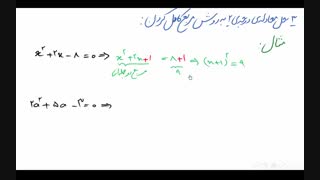 پایه ی دهم - فصل 4 - حل معادله ی درجه ی 2