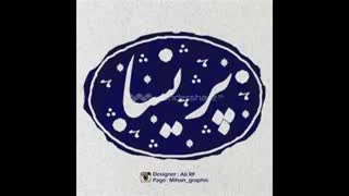 چالش زندانی