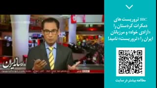پنجره خبری رسانه ایران (29) |  وقتی که BBC کُردهای ایران را برای تجزیه تحریک می کند