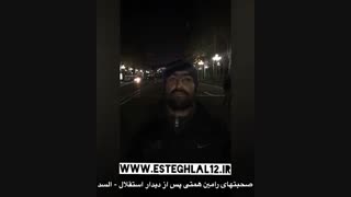 مصاحبه "رامین همتی"رئیس کانون هواداران استقلال پس از بازس السد