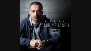 Amir Yeganeh - Darya - امیر یگانه - دریا