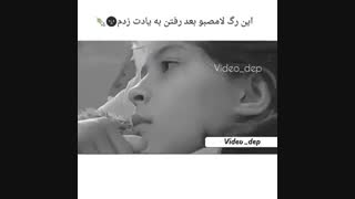 این رگ لامصبو بعد رفتن به یادت زدم  ( پلی شود غمگین )