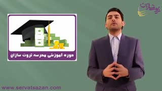 بسته آموزشی مدرسه ثروت سازان
