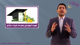 دوره آموزشی مدرسه ثروت سازان