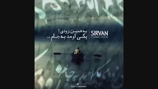 به همین زودی___سیروان خسروی