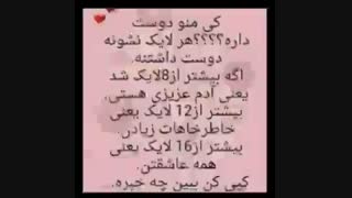 0تا لایکم نمیخوره