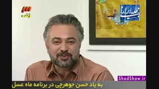 حسن جوهرچی میزبان جمعه ایرانی
