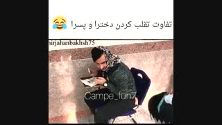 تفاوت  تقلب پسرا و دخترا ( پلی شود )