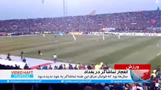 انفجار تماشاگر در دربی عراق