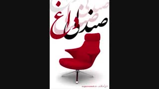 صندلی داغ