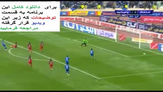 فیلم کامل فوتبال استقلال و پرسپولیس امروز 24 بهمن 1395