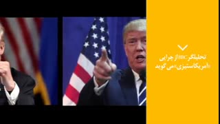 پنجره خبری رسانه ایران (32) |  تحلیلگر BBC از چرایی «آمریکا ستیزی» می گوید