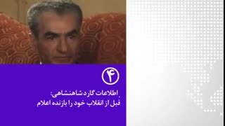 پنجره خبری رسانه ایران (33) |  شاه قبل از انقلاب خود را بازنده اعلام کرد