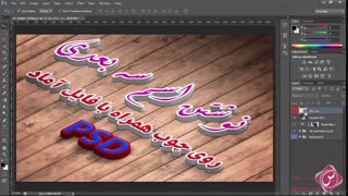 نوشتن اسم سه بعدی روی چوب