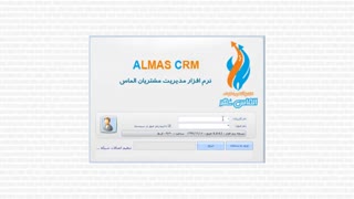 آموزش ورود به نرم افزار crm الماس