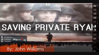 موسیقی متن فیلم نجات سرباز رایان اثر جان ویلیامز(Saving Private Ryan,1998)