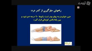 راههای جلوگیری از کمر درد - دکتر علی نقره کار