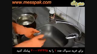 مقایسه تمیز کردن ظروف مسی با رب گوجه فرنگی و مسپاک