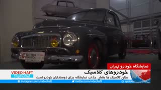 نمایشگاه خودرو تهران؛نوستالژی‌بازها بشتابید
