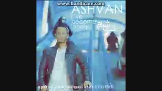 تنها شدم (اشوان)