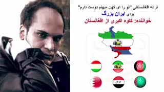 ترانه افغانستانی " تو را ای کهن میهنم دوست دارم"