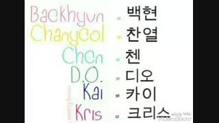 *نوشتن اسم اعضای اکسو exo به کره ای*