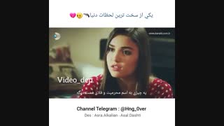یکی از سخت ترین لحضات دنیا