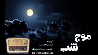 قسمت اول برنامه رادیویی موج شب