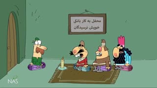 محفل نرسیدگان