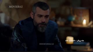 سریال ترکی ماه پیکر با دوبله فارسی _قسمت 122