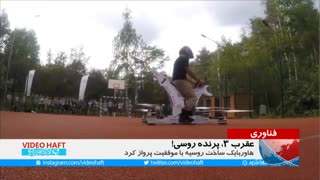 پرواز با هاوربایک روسی