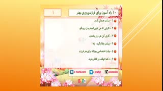 10 راه آسون برای فرزندپروری بهتر