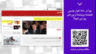 پنجره خبری 34 | چرا در BBC اخبار جنسی همیشه پربیننده ترین خبر روز می شود؟