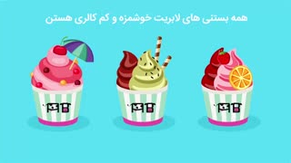 بستنی لابریت اولین بستنی سافت طبیعی واقعی با کلی شعبه و نمایندگی در ایران/انیمیشن زیبای بستنی ایتالیایی لابریت