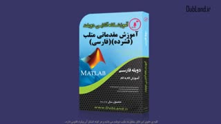 آموزش تصویری متلب به صورت فشرده و کامل