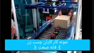 دستگاه کارتن چسب زن / هدی حسنی 09122594120