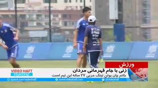 خانم سرمربی در لیگ‌ قهرمانان آسیا!