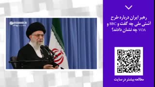 پنجره خبری 36 | رهبر ایران درباره طرح آشتی ملی چه گفت و BBC و VOA چه نشان دادند؟