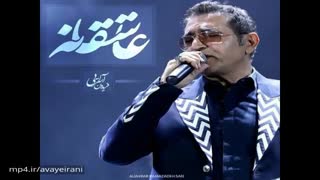 آهنگ عاشقانه از فریدون آسرایی
