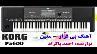 آهنگ بندری "بی قرار" معین با ارگ Pa600
